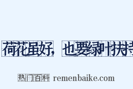 荷花虽好，也要绿叶扶持是什么意思的图片